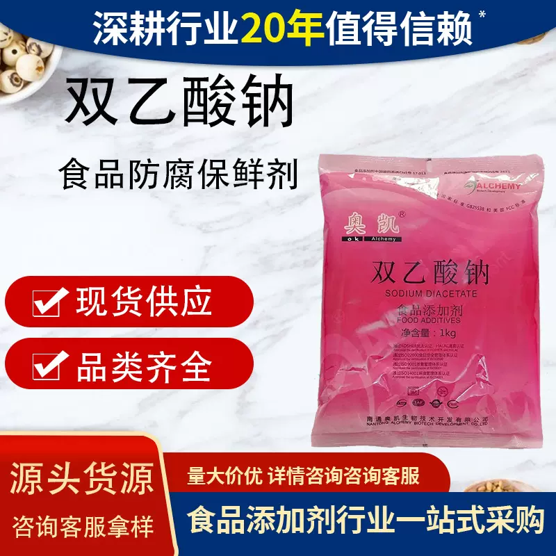 奥凯食品级双乙酸钠防腐剂保鲜剂抗氧化奥凯系列齐全双乙酸钠