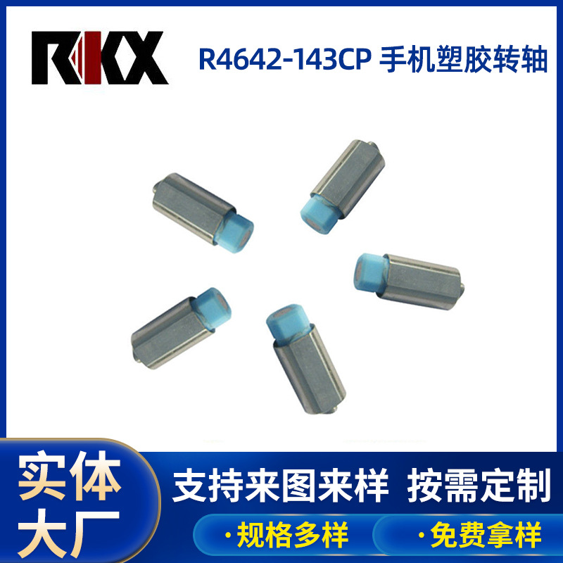 厂家专注 手机塑胶转轴 无线充电器转轴 TWS蓝牙耳机转轴