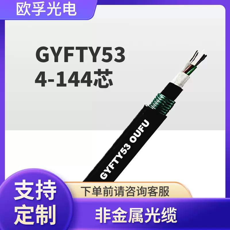 gyfty53-8b1/16b1/24b1非金属电力光缆铠装单模光纤 地埋直埋光缆