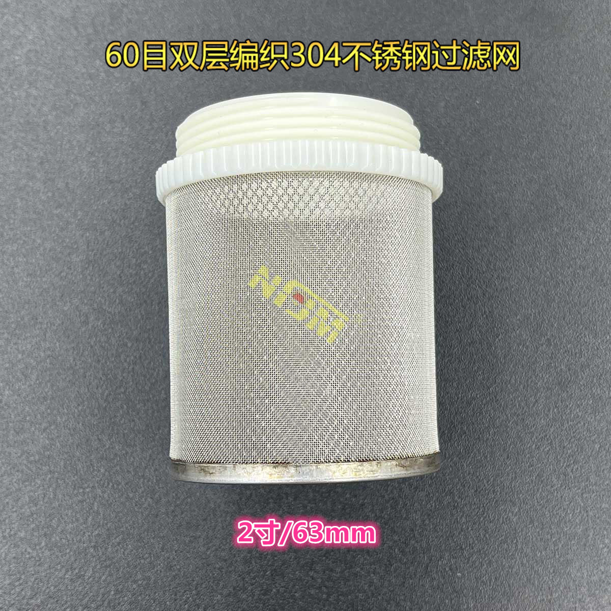 304不锈钢过滤网60目双层编织2寸/63mm外丝水管接头底阀进水网罩