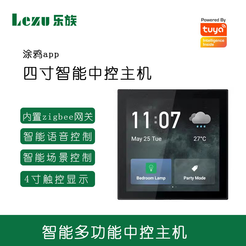 涂鸦智能家居多功能智能中控屏ZigBee网关语音控制场景控制触摸屏