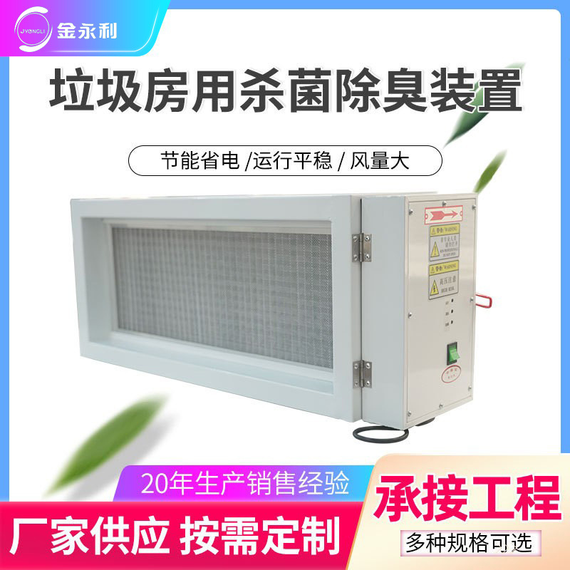 垃圾房中转站用管道除臭消毒装置 活性炭UV纳米光子除味杀菌器