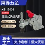 垂直式快速夹具夹钳快速生产厂家XB-13008机床紧夹工具加紧器