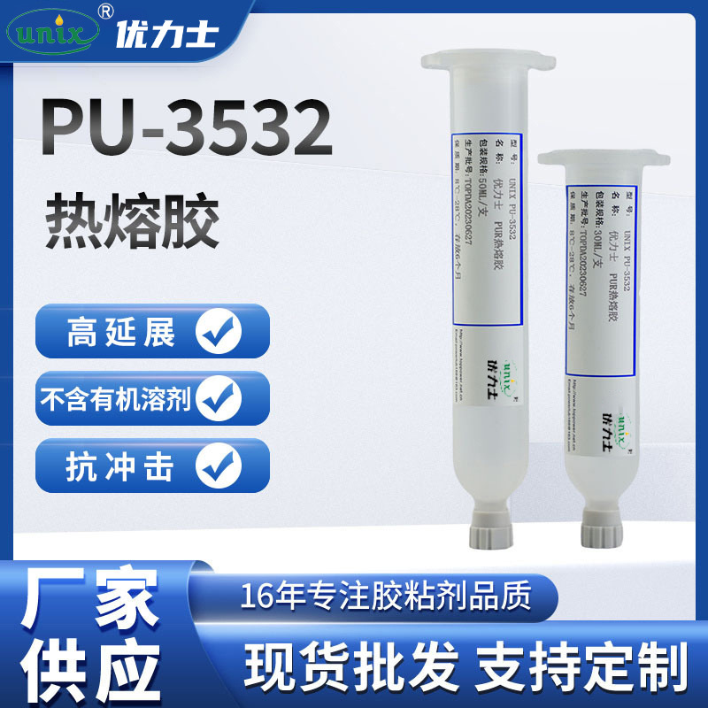 厂家供应PU-3532热熔胶 聚氨酯胶  单组份反应型聚氨酯热熔胶