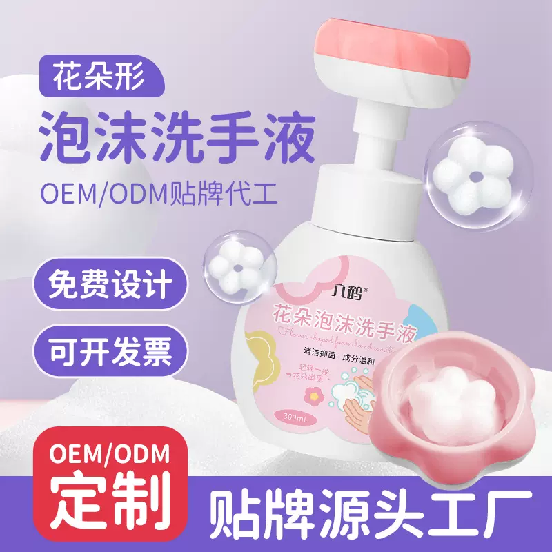 贴牌定制花朵泡沫洗手液家庭装清洁儿童按压式泡泡洗手液厂家批发