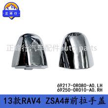 69217-0R080-A0 69250-0R010-A0���÷���RAV4/ZSA4#ǰ�����ָ�
