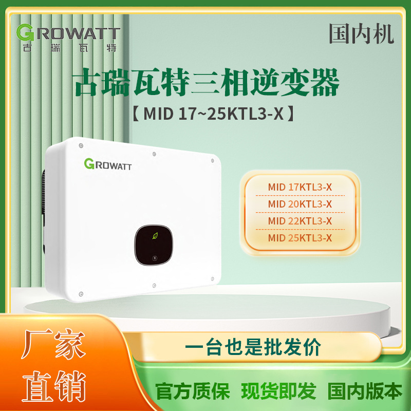 古瑞瓦特Growatt 17KW 20KW 25KW 三相并网380V输出家用逆变器