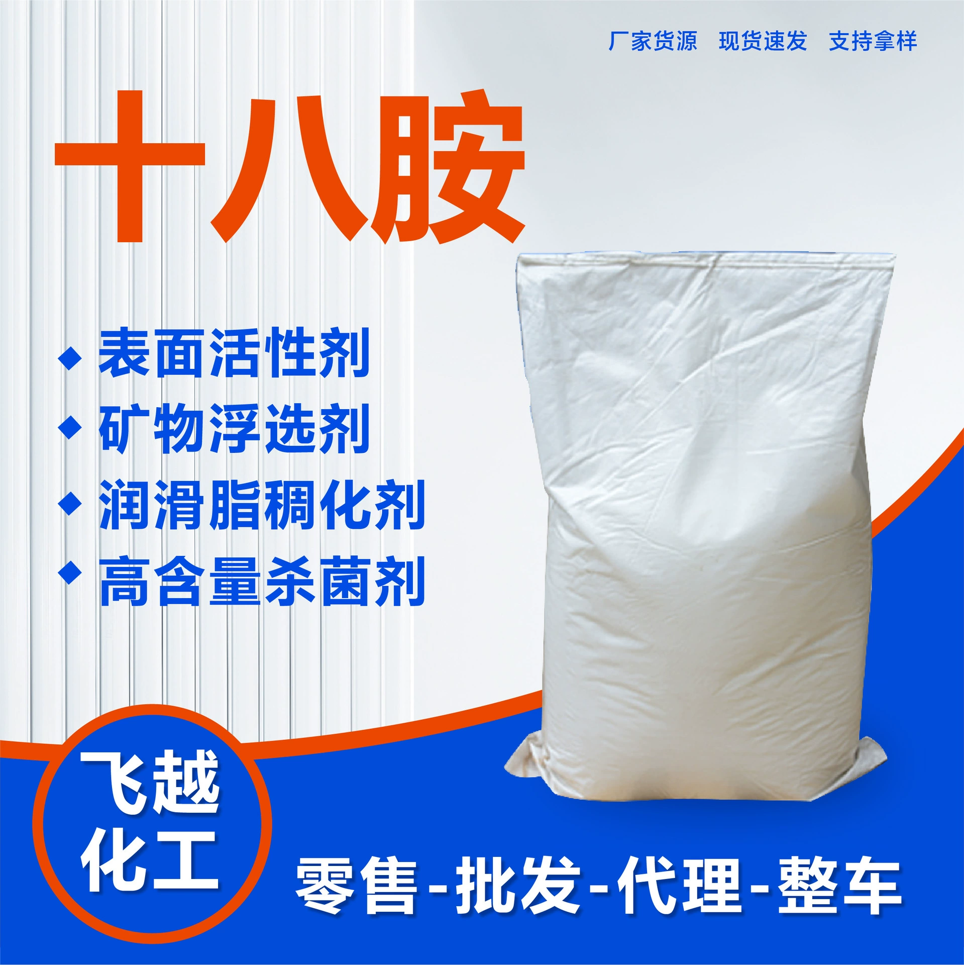 Производитель октадециламина, поверхностно-активное вещество, моющее средство, минеральная флотация, асфальтобетонная эмульсия, резиновая добавка, октадециламин