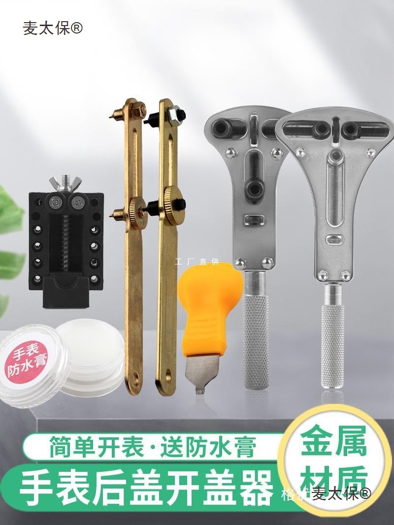 手表开盖器电池更换开表器维修后盖拆卸三爪调表修表工雅通麦太保