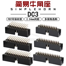 简易牛角座DC3-10p 14 16 20 30 40 50pin直针弯针JTAG插座2.54mm
