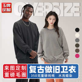 350G美式复古做旧卫衣印制纯棉重磅圆领落肩宽松套头衫定制印LOGO