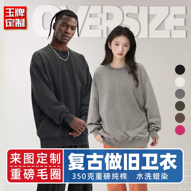 350G美式复古做旧卫衣印制纯棉重磅圆领落肩宽松套头衫定制印LOGO