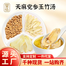 天麻党参玉竹汤中药材正品炖鸽子煲乌鸡汤材料包药膳太养生汤滋补