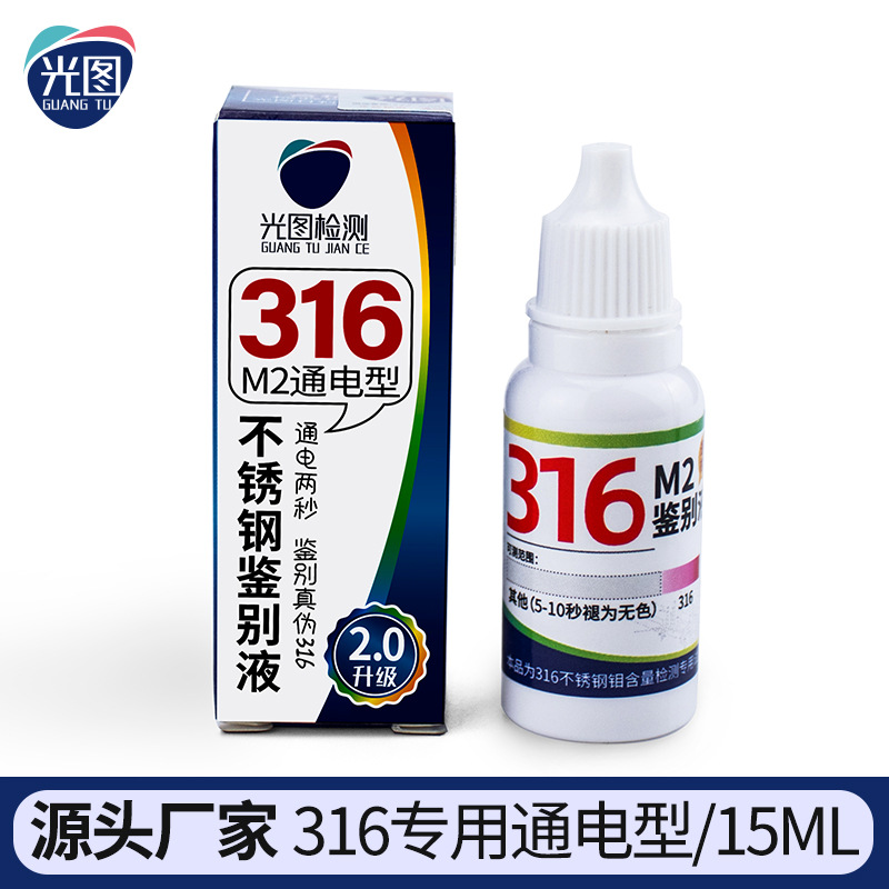 316不锈钢检测液专业鉴别钼含量M2测试识别液纸盒精装净含量15ml