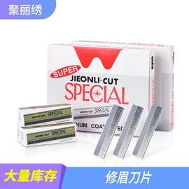 工厂不锈钢修眉刀片 纹绣刮眉刀 美容院现货批发跨境美妆用品