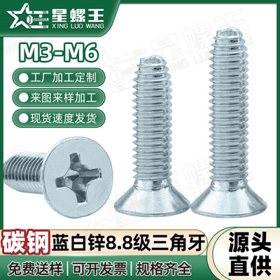镀蓝白锌8.8级十字沉头三角牙螺丝自攻锁紧三角牙螺钉M3/M4/M5/M6