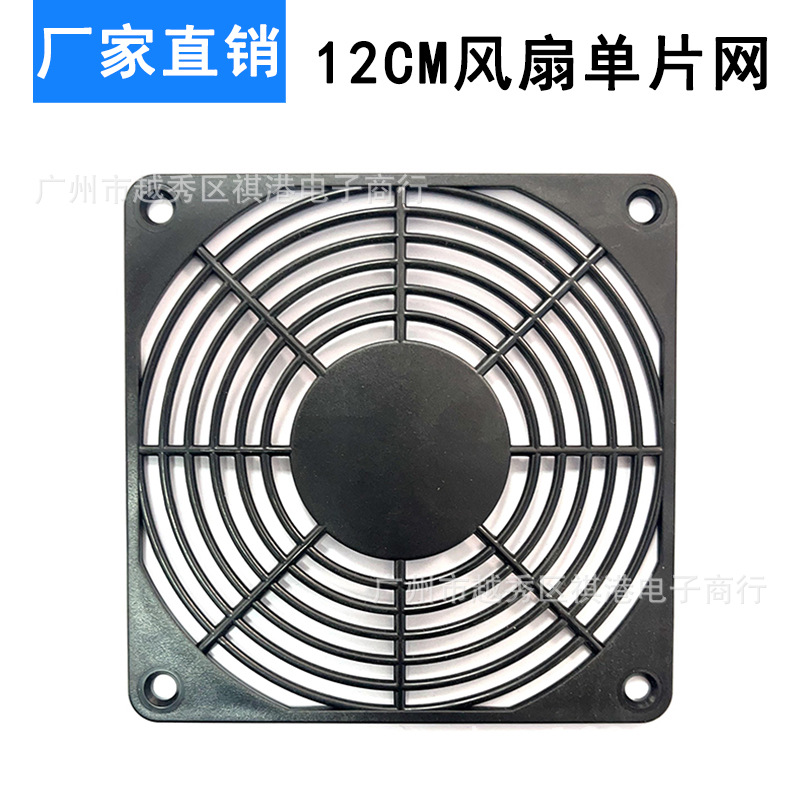 120*120mm散热风扇防护网 12cm单片塑料网 防护网 轴流风机网罩