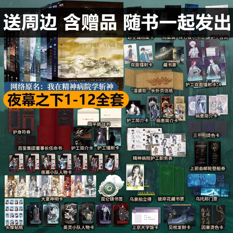 Under the Night Sky, a Complete Set of 1-12 Novels, the Realm of Mortals and Gods, the Three Nines Sound Domain, I Learn to Kill Gods in a Psychiatric Hospital Books