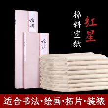 红星宣纸正品红星牌棉料檀皮生宣书法国画创作拓片书画装裱作品纸