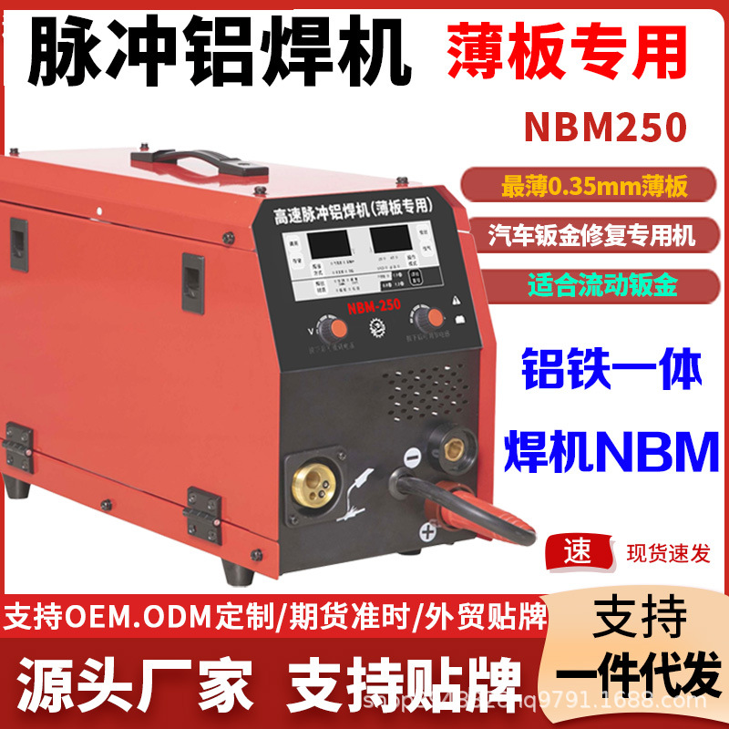 NBM250脉冲气保焊薄板专用焊机铝焊机汽修专用焊机铝铁一体机
