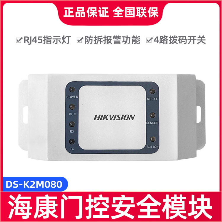 海康威视DS-K2M080门控模块集成开门按钮DS-K2M081门禁按钮