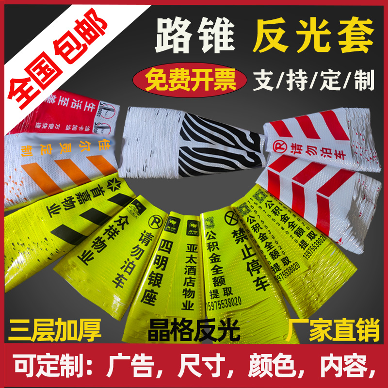 定 制路锥反光套方锥圆锥套地锥膜锥形桶皮雪糕桶套雪糕筒路障贴
