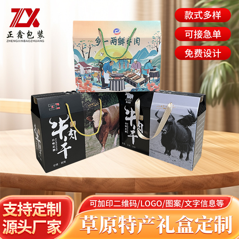 牛肉干包装盒/斤酱生鲜风干牛肉干礼品箱彩盒logo内蒙特产熟食盒