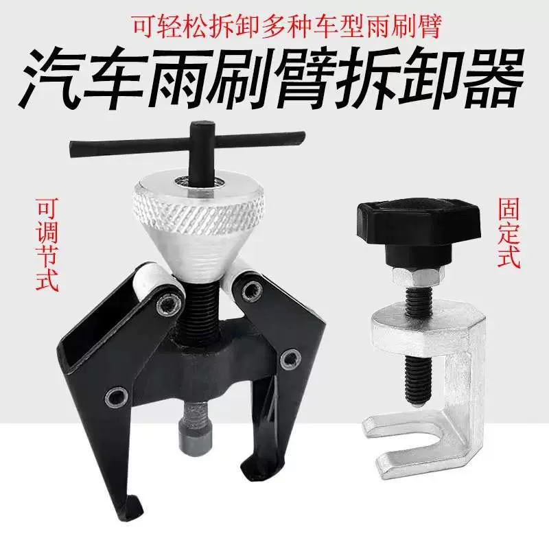 雨刷器拉码雨刮臂维修汽修工具调节式雨刮臂拉马雨刮器拆卸修工具