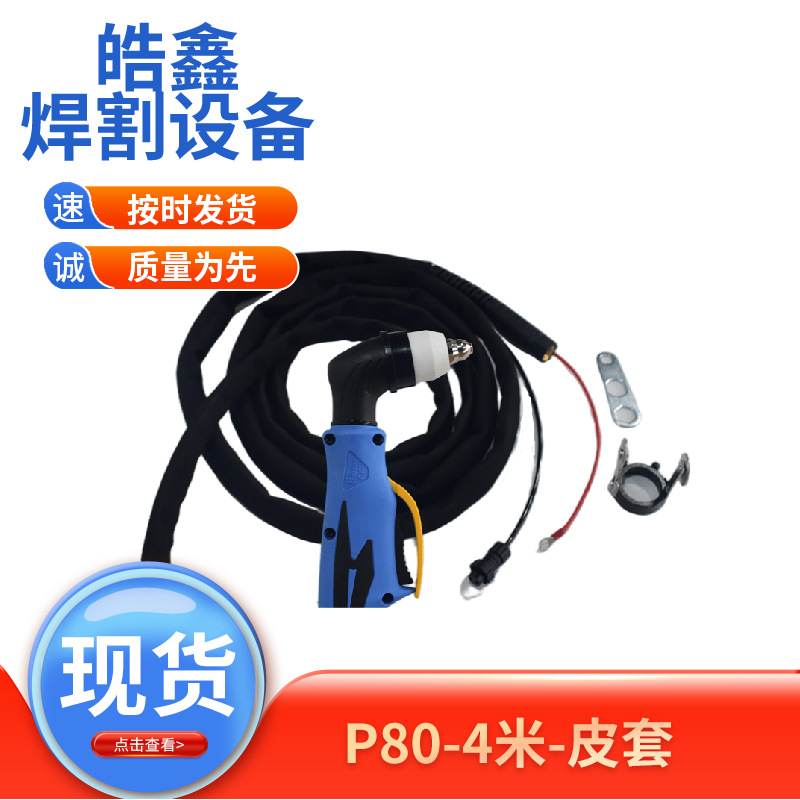 厂家供应皮套带防护款P80等离子切割枪配件防火布款焊枪防强光