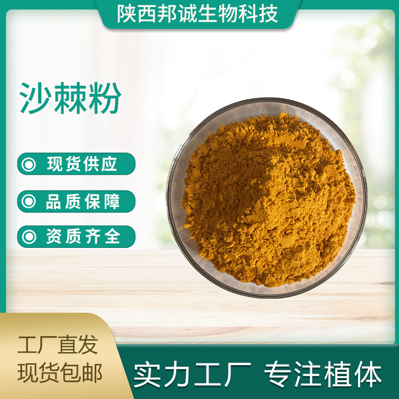 沙棘粉 沙棘果粉 沙棘提取物 沙棘汁粉 水溶沙棘粉 现货