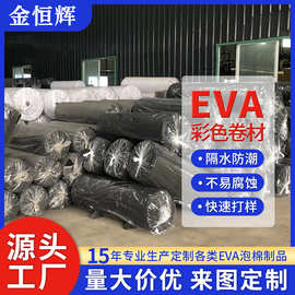 佛山厂家EVA彩色卷材 彩色黑白eva片材按要求切割eva泡棉包装内衬