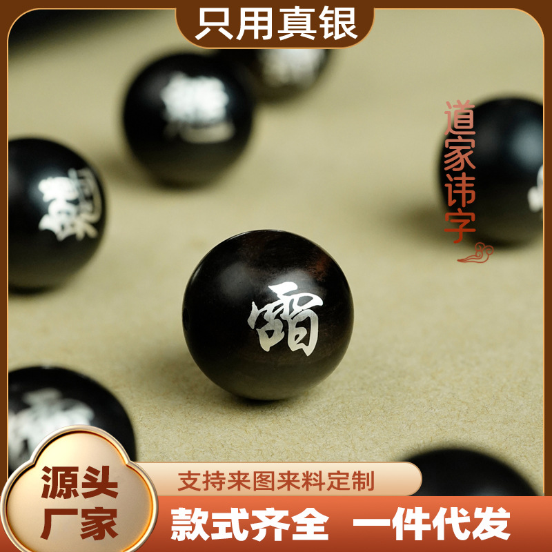 黑檀木镶银道家讳字合集散珠五岳讳手串配珠五路讳串珠子定制五雷