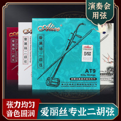 Alice erhu strings for beginners, inner and outer strings, professional advanced strings, silver string set, string instrument accessories