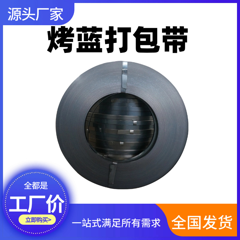 源头厂家烤蓝铁皮打包带19/32/25烤蓝带直排往复卷捆扎带发蓝带钢