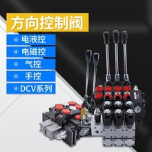 液压多路阀分配器手动换向阀DCV20/40/80高压大流量溢流阀控制阀