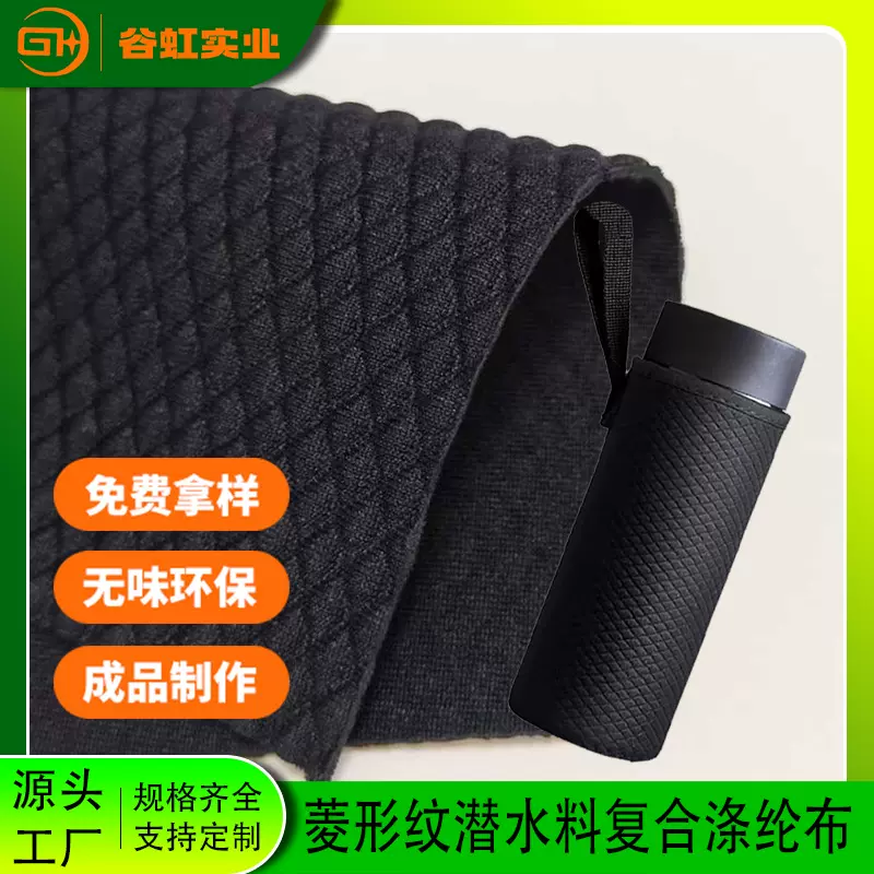 菱格纹杯套保温材料宠物用品运动装备潜水料sbr复合面料防水