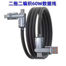 新款二拖二布编数据线TC100w PD60W快充锌合金四合一多功能充电线