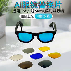适用Meta蓝牙智能AI眼镜片变色偏光镜片 RW4006 4008型号替换镜片