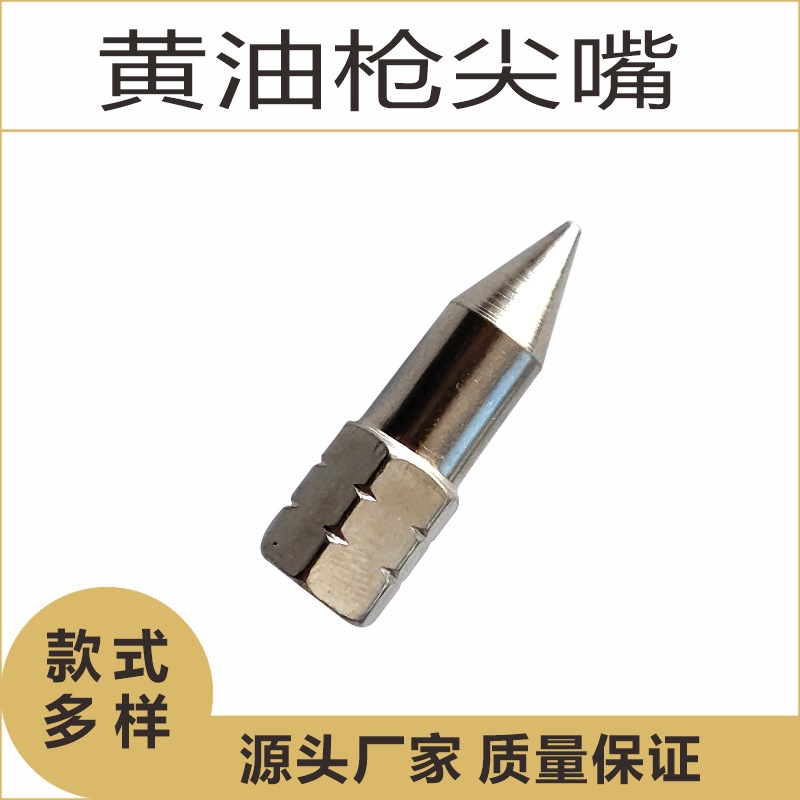 黄油枪喷嘴加注油脂尖嘴头耐用耐磨防锈打油配件适用于机械保养润