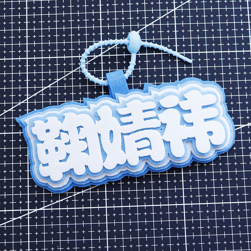 鞠婧祎明星不织布书包周边挂件文字行钥匙扣小鞠应援饭制小礼物料|undefined