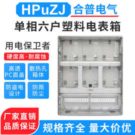 DBX -6 智能电表箱插卡电表箱 单相6户塑料电表箱 塑料透明电表箱