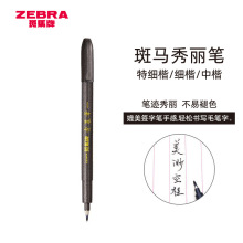 日本斑马牌（ZEBRA）秀丽笔WF1学生毛笔练字笔书法笔请柬笔礼品