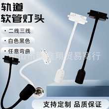 二线导轨灯E27灯座大螺口长杆软管灯30CM40CM加长杆