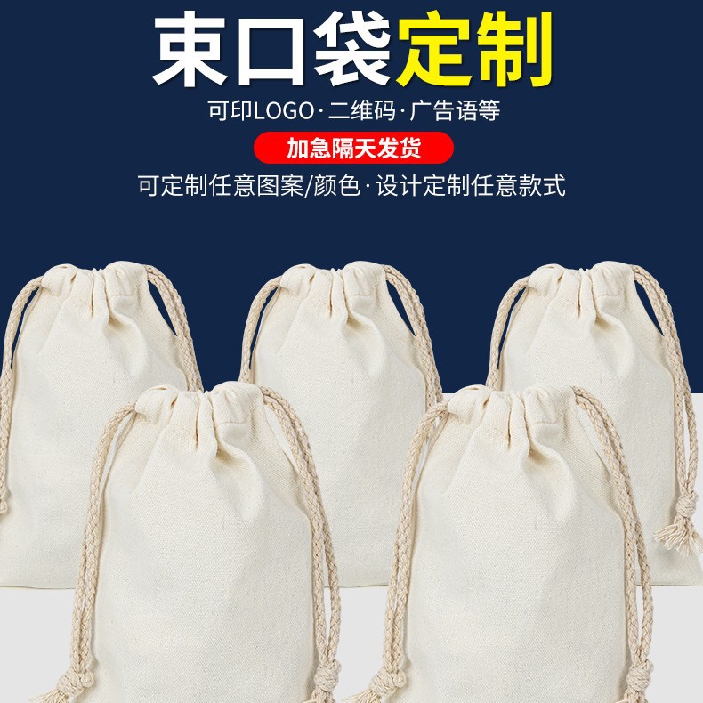 现货空白帆布拉绳束口袋收纳小布袋可印logo大米棉布包装 袋茶叶