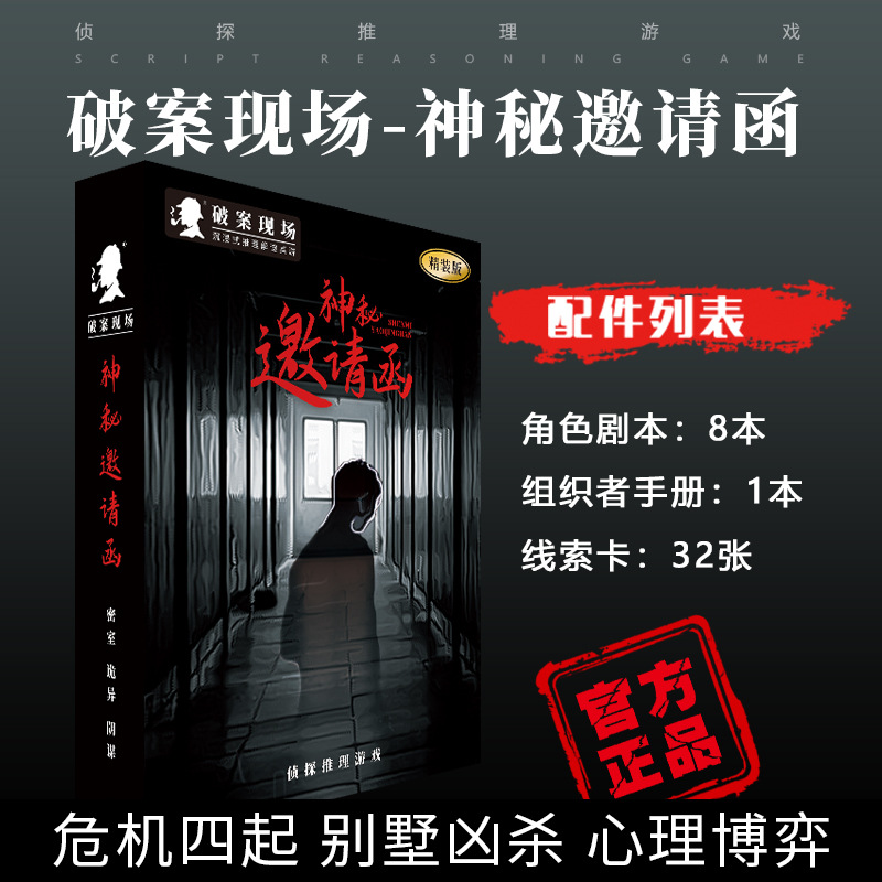 JM0011 Mysterious Invitation (8 people)