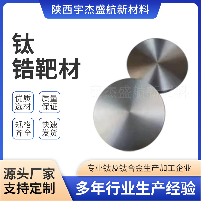 现货供应钛锆合金靶材 TiZr 科研实验室材料 溅射靶 现货充足