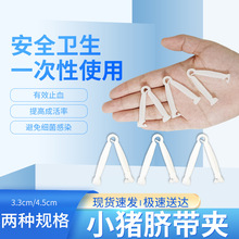 一次性小猪脐带夹仔猪脐带夹兽用断脐带仔猪护脐带设备仔猪断脐带