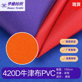 现货颜色420DPVC箱包手袋里布天幕帐篷等户外用品全涤面料批发