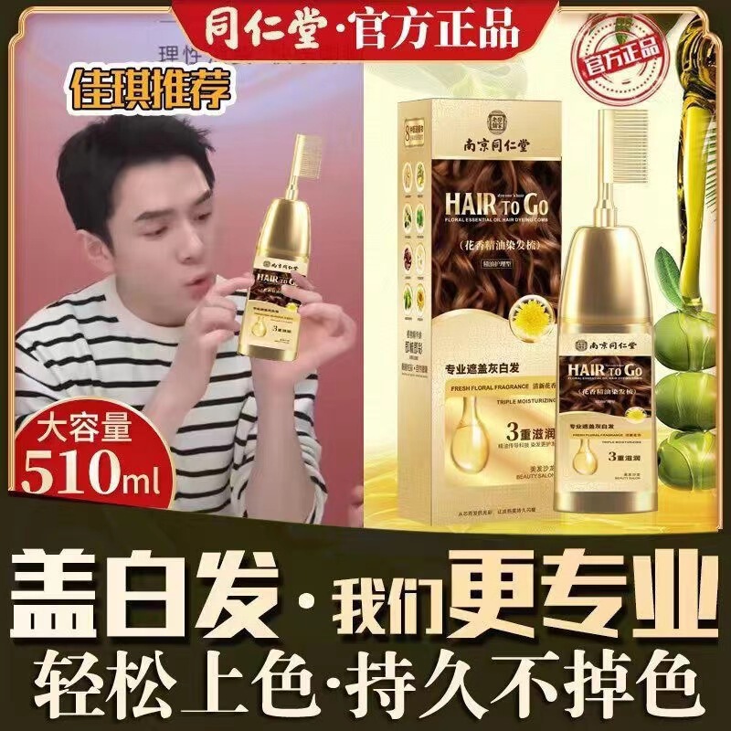 南京同仁堂精油染发剂一梳彩天然植物染发膏自己在家染发遮盖白发|undefined
