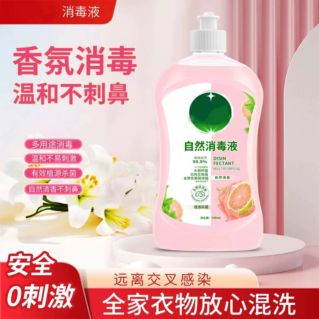 自然消毒液家居内衣消毒清洁液儿童衣物消毒液鞋子清洁除菌批代发